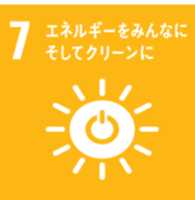 【目標7】エネルギーををみんなにそしてクリーンに