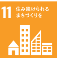 【目標11】住み続けられるまちづくりを