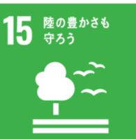 【目標15】陸の豊かさも守ろう